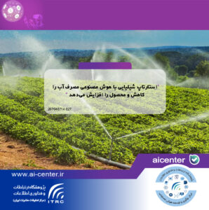 استارتاپ شیلیایی با هوش مصنوعی مصرف آب را کاهش و محصول را افزایش می‌دهد