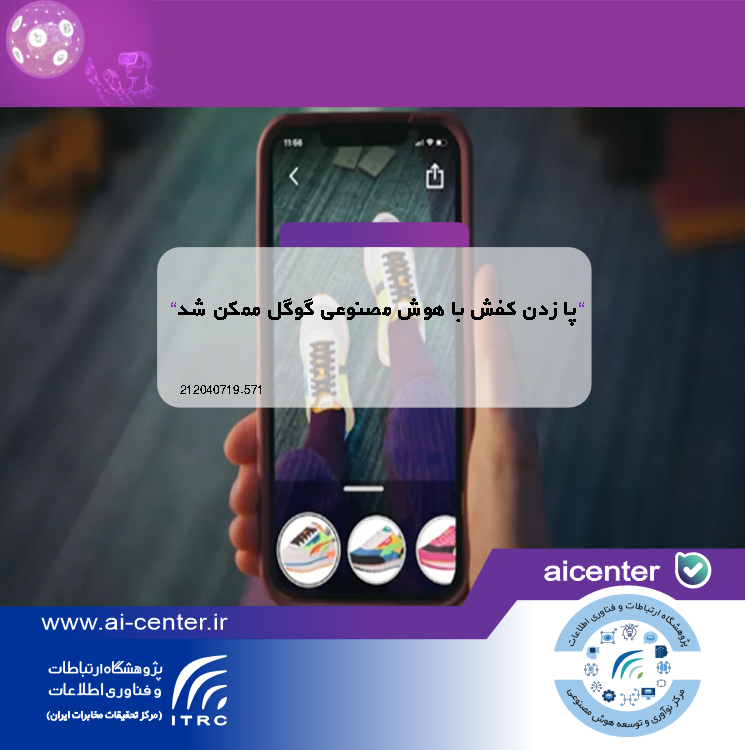 پا زدن کفش با هوش مصنوعی گوگل ممکن شد