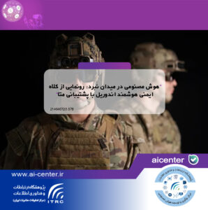 هوش مصنوعی در میدان نبرد: رونمایی از کلاه ایمنی هوشمند اندوریل با پشتیبانی متا