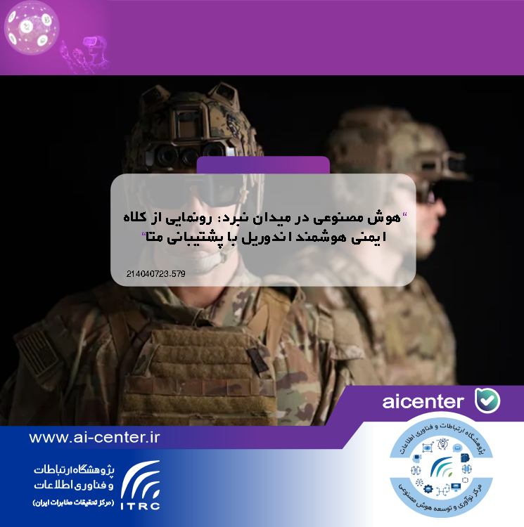 هوش مصنوعی در میدان نبرد: رونمایی از کلاه ایمنی هوشمند اندوریل با پشتیبانی متا