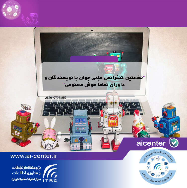 نخستین کنفرانس علمی جهان با نویسندگان و داوران تماماً هوش مصنوعی