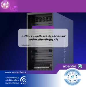 ورود کوالکام به رقابت با انویدیا و AMD در بازار چیپ‌های هوش مصنوعی