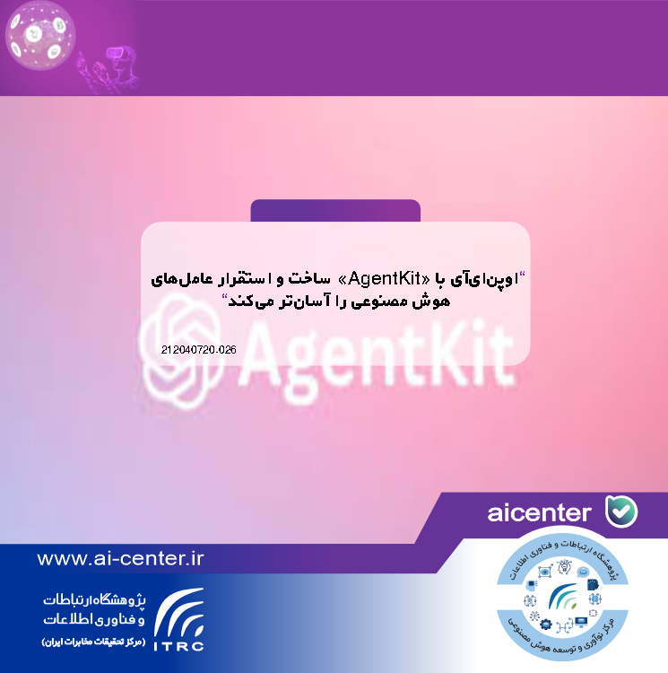 اوپن‌ای‌آی با «AgentKit» ساخت و استقرار عامل‌های هوش مصنوعی را آسان‌تر می‌کند