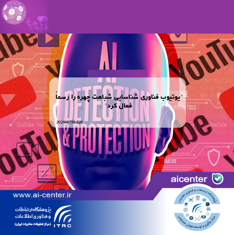 یوتیوب فناوری شناسایی شباهت چهره را رسماً فعال کرد