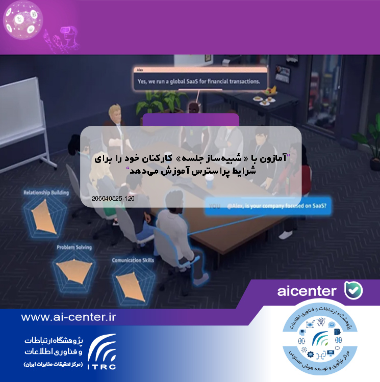 آمازون با «شبیه‌ساز جلسه» کارکنان خود را برای شرایط پراسترس آموزش می‌دهد