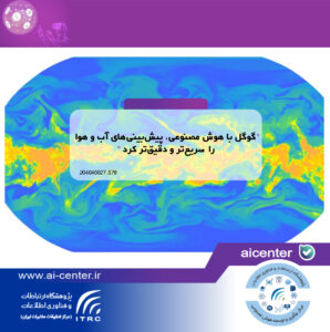 گوگل با هوش مصنوعی، پیش‌بینی‌های آب و هوا را سریع‌تر و دقیق‌تر کرد