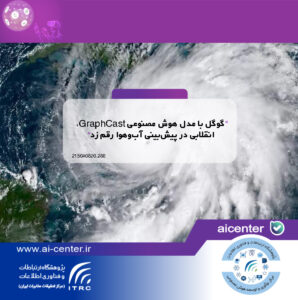 گوگل با مدل هوش مصنوعی GraphCast، انقلابی در پیش‌بینی آب‌وهوا رقم زد