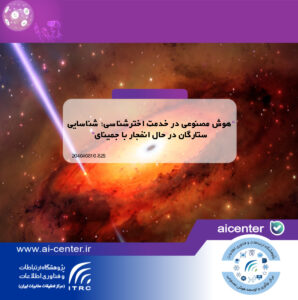 هوش مصنوعی در خدمت اخترشناسی؛ شناسایی ستارگان در حال انفجار با جمینای