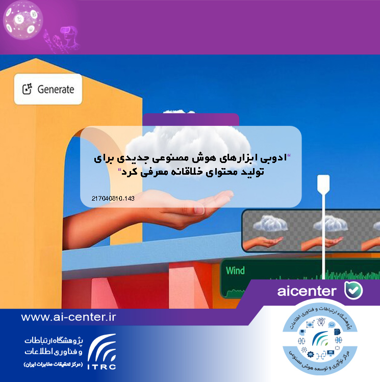 ادوبی ابزارهای هوش مصنوعی جدیدی برای تولید محتوای خلاقانه معرفی کرد