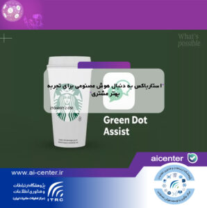 استارباکس به دنبال هوش مصنوعی برای تجربه بهتر مشتری