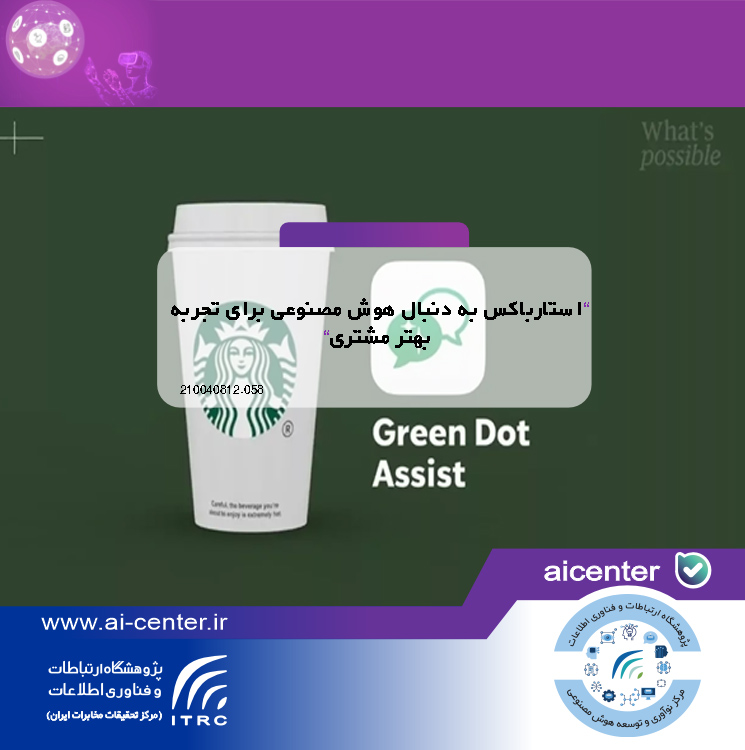 استارباکس به دنبال هوش مصنوعی برای تجربه بهتر مشتری