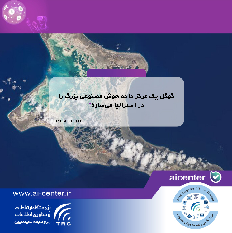 گوگل یک مرکز داده هوش مصنوعی بزرگ را در استرالیا می‌سازد