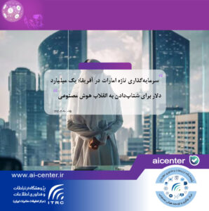 سرمایه‌گذاری تازه امارات در آفریقا؛ یک میلیارد دلار برای شتاب‌دادن به انقلاب هوش مصنوعی