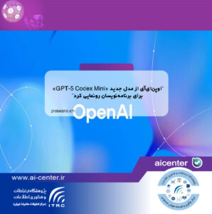 اوپن‌ای‌آی از مدل جدید «GPT-5 Codex Mini» برای برنامه‌نویسان رونمایی کرد