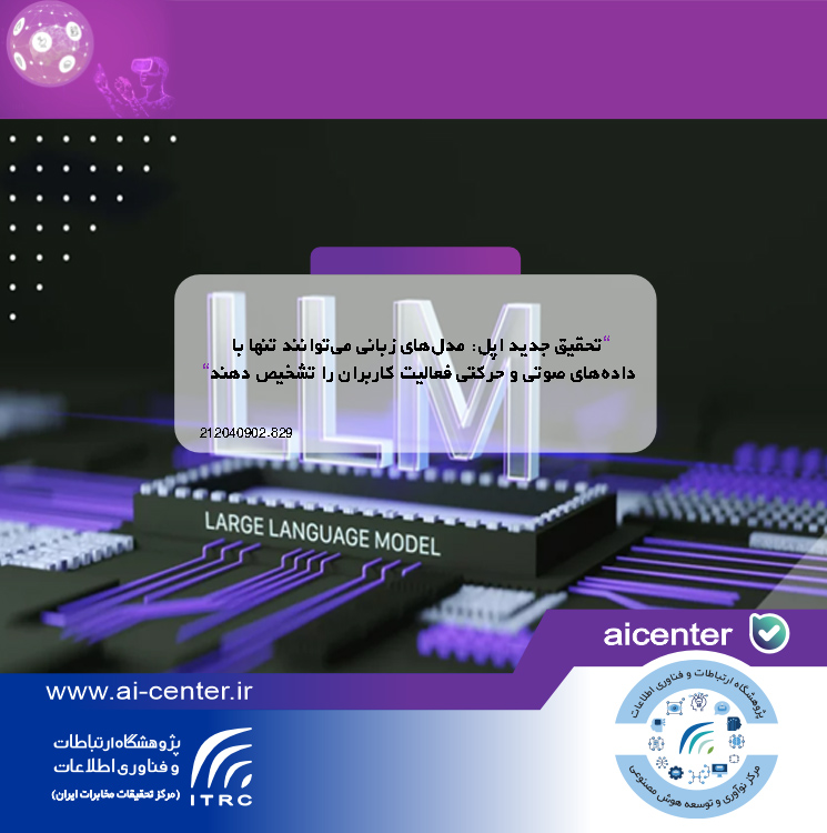 تحقیق جدید اپل: مدل‌های زبانی می‌توانند تنها با داده‌های صوتی و حرکتی فعالیت کاربران را تشخیص دهند