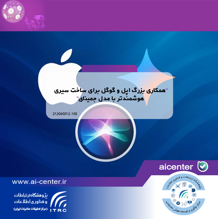 همکاری بزرگ اپل و گوگل برای ساخت سیری هوشمندتر با مدل جمینای