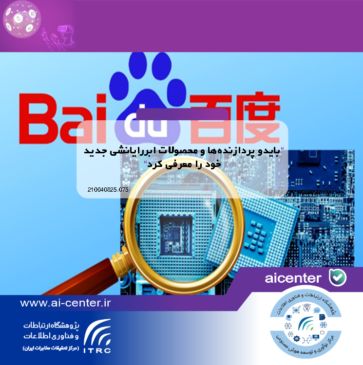 بایدو پردازنده‌ها و محصولات ابررایانشی جدید خود را معرفی کرد