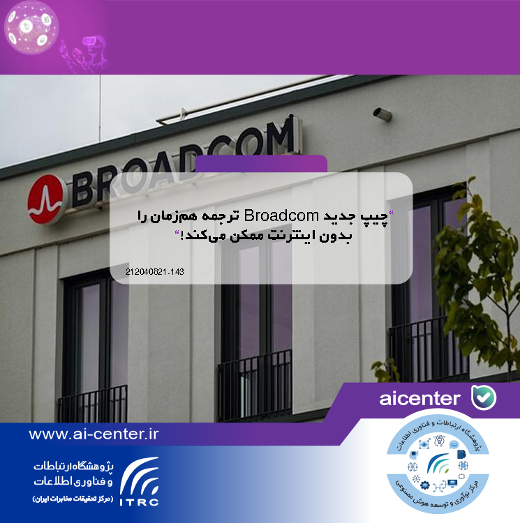 چیپ جدید Broadcom ترجمه هم‌زمان را بدون اینترنت ممکن می‌کند!