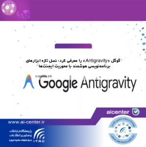 گوگل «Antigravity» را معرفی کرد؛ نسل تازه ابزارهای برنامه‌نویسی هوشمند با محوریت ایجنت‌ها