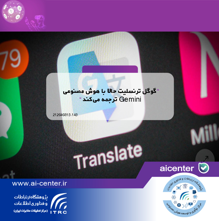 گوگل ترنسلیت حالا با هوش مصنوعی Gemini ترجمه می‌کند