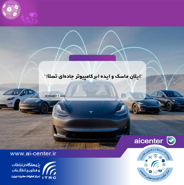 ایلان ماسک و ایده ابرکامپیوتر جاده‌ای تسلا!