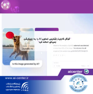 گوگل قابلیت تشخیص تصاویر AI را به اپلیکیشن جمینای اضافه کرد