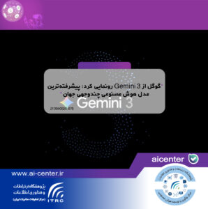 گوگل از Gemini 3 رونمایی کرد؛ پیشرفته‌ترین مدل هوش مصنوعی چندوجهی جهان