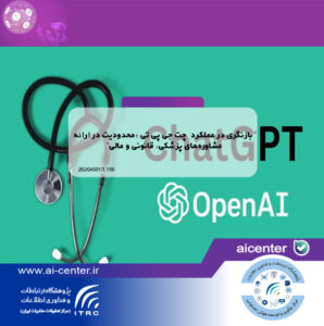 بازنگری در عملکرد چت جی پی تی :محدودیت در ارائه مشاوره‌های پزشکی، قانونی و مالی