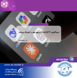 سم آلتمن: ChatGPT ردپای خود را کمرنگ می‌کند