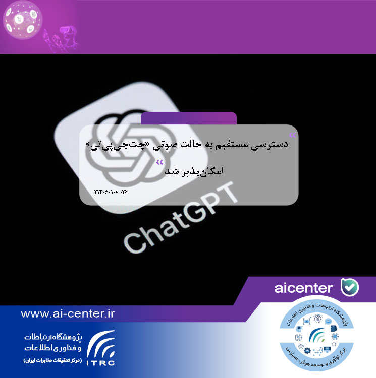 دسترسی مستقیم به حالت صوتی «چت‌جی‌پی‌تی» امکان‌پذیر شد