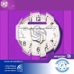چرا ChatGPT نمی‌تواند ساعت دقیق را اعلام کند؟