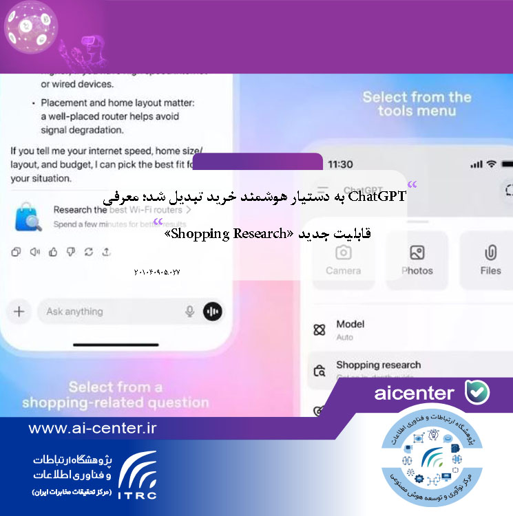 ChatGPT به دستیار هوشمند خرید تبدیل شد؛ معرفی قابلیت جدید «Shopping Research»