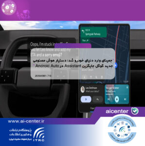 جمینای وارد دنیای خودرو شد؛ دستیار هوش مصنوعی جدید گوگل جایگزین Assistant در Android Auto
