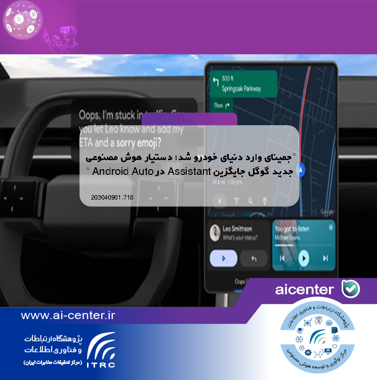 جمینای وارد دنیای خودرو شد؛ دستیار هوش مصنوعی جدید گوگل جایگزین Assistant در Android Auto