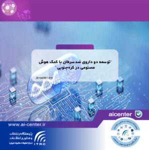 توسعه دو داروی ضدسرطان با کمک هوش مصنوعی در کره‌جنوبی