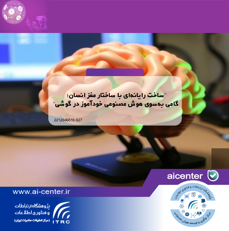 ساخت رایانه‌ای با ساختار مغز انسان؛ گامی به‌سوی هوش مصنوعی خودآموز در گوشی‌