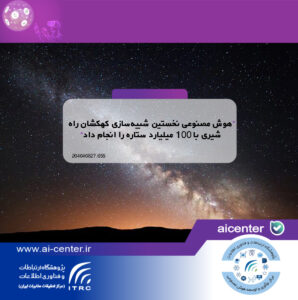 هوش مصنوعی نخستین شبیه‌سازی کهکشان راه شیری با ۱۰۰ میلیارد ستاره را انجام داد