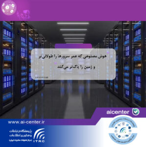 هوش مصنوعی که عمر سرورها را طولانی‌تر و زمین را پاک‌تر می‌کند