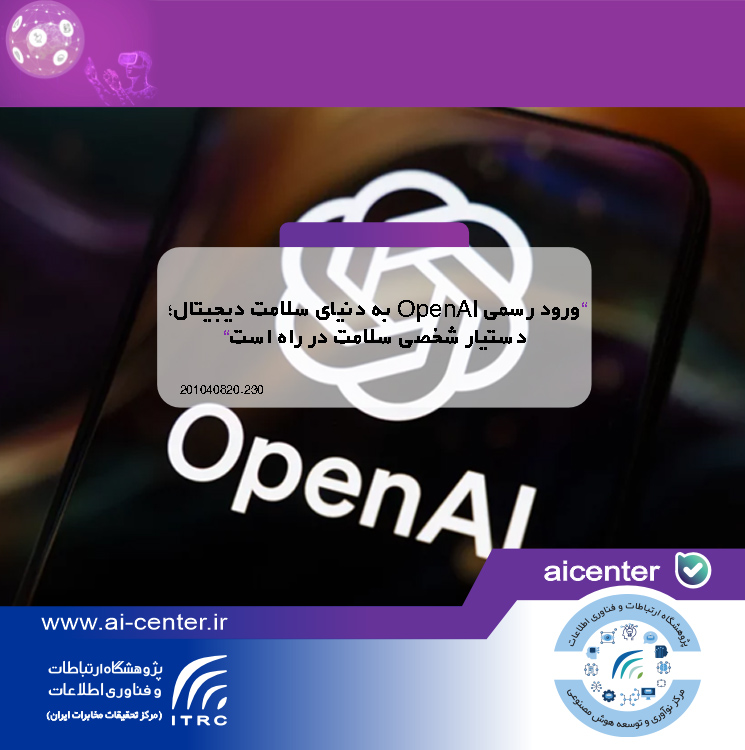 ورود رسمی OpenAI به دنیای سلامت دیجیتال؛ دستیار شخصی سلامت در راه است