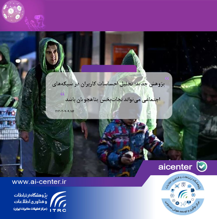 پژوهش جدید: تحلیل احساسات کاربران در شبکه‌های اجتماعی می‌تواند نجات‌بخش پناهجویان باشد