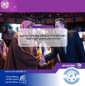 اتحاد ایلان ماسک و عربستان برای ساخت بزرگ‌ترین دیتاسنتر هوش مصنوعی خارج از آمریکا