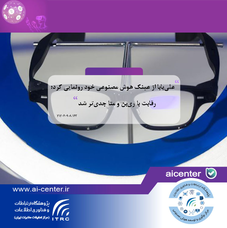 علی‌بابا از عینک هوش مصنوعی خود رونمایی کرد؛ رقابت با ری‌بن و متا جدی‌تر شد