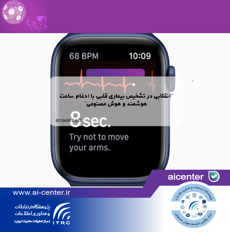 انقلابی در تشخیص بیماری قلبی با ادغام ساعت هوشمند و هوش مصنوعی
