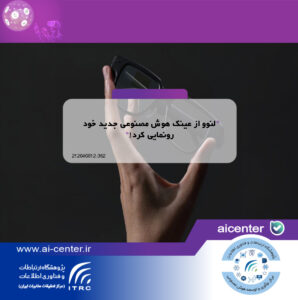 لنوو از عینک هوش مصنوعی جدید خود رونمایی کرد!