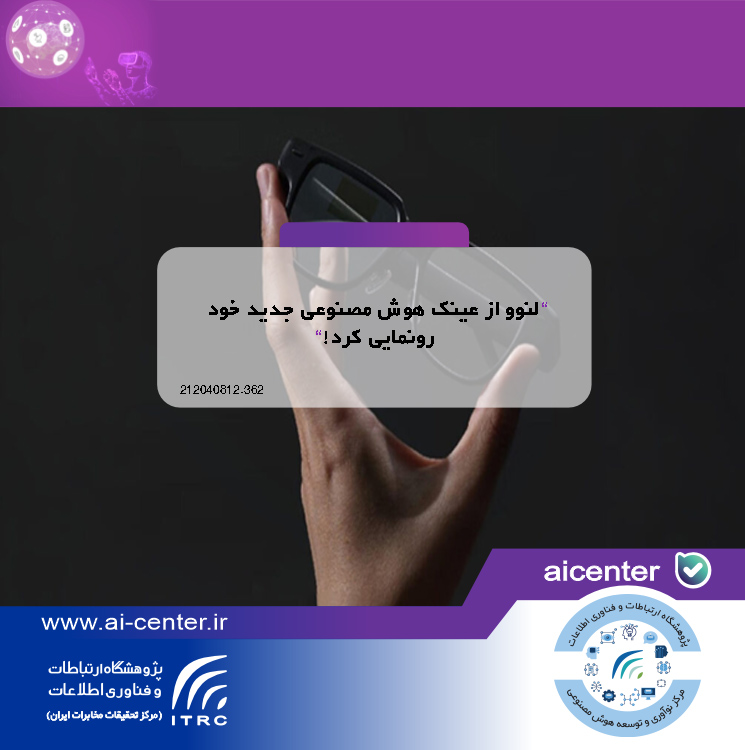 لنوو از عینک هوش مصنوعی جدید خود رونمایی کرد!