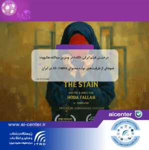 درخشش فیلم ایرانی «لکه» در ویترین سه‌گانه هالیوود؛ نمونه‌ای از ظرفیت‌های تولید محتوای AI-Native در ایران
