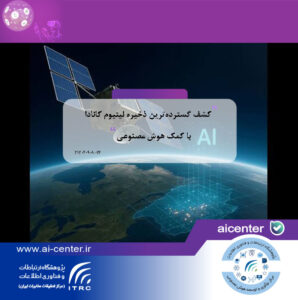 کشف گسترده‌ترین ذخیره لیتیوم کانادا با کمک هوش مصنوعی