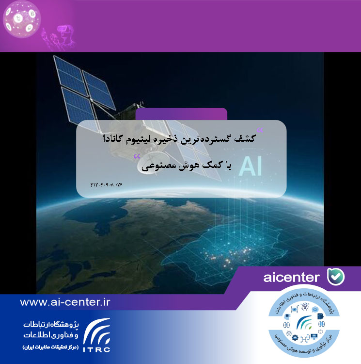 کشف گسترده‌ترین ذخیره لیتیوم کانادا با کمک هوش مصنوعی