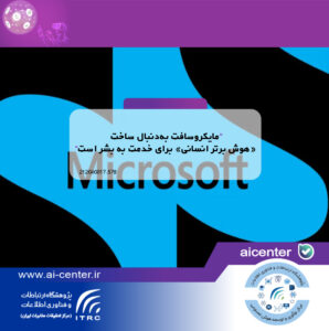 مایکروسافت به‌دنبال ساخت «هوش برتر انسانی» برای خدمت به بشر است