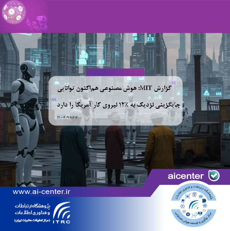 گزارش MIT: هوش مصنوعی هم‌اکنون توانایی جایگزینی نزدیک به ۱۲٪ نیروی کار آمریکا را دارد